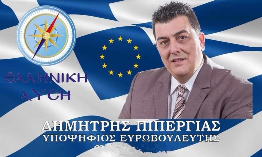 Ο Δημήτρης Πιπεργίας υποψήφιος Ευρωβουλευτής με την Ελληνική Λύση