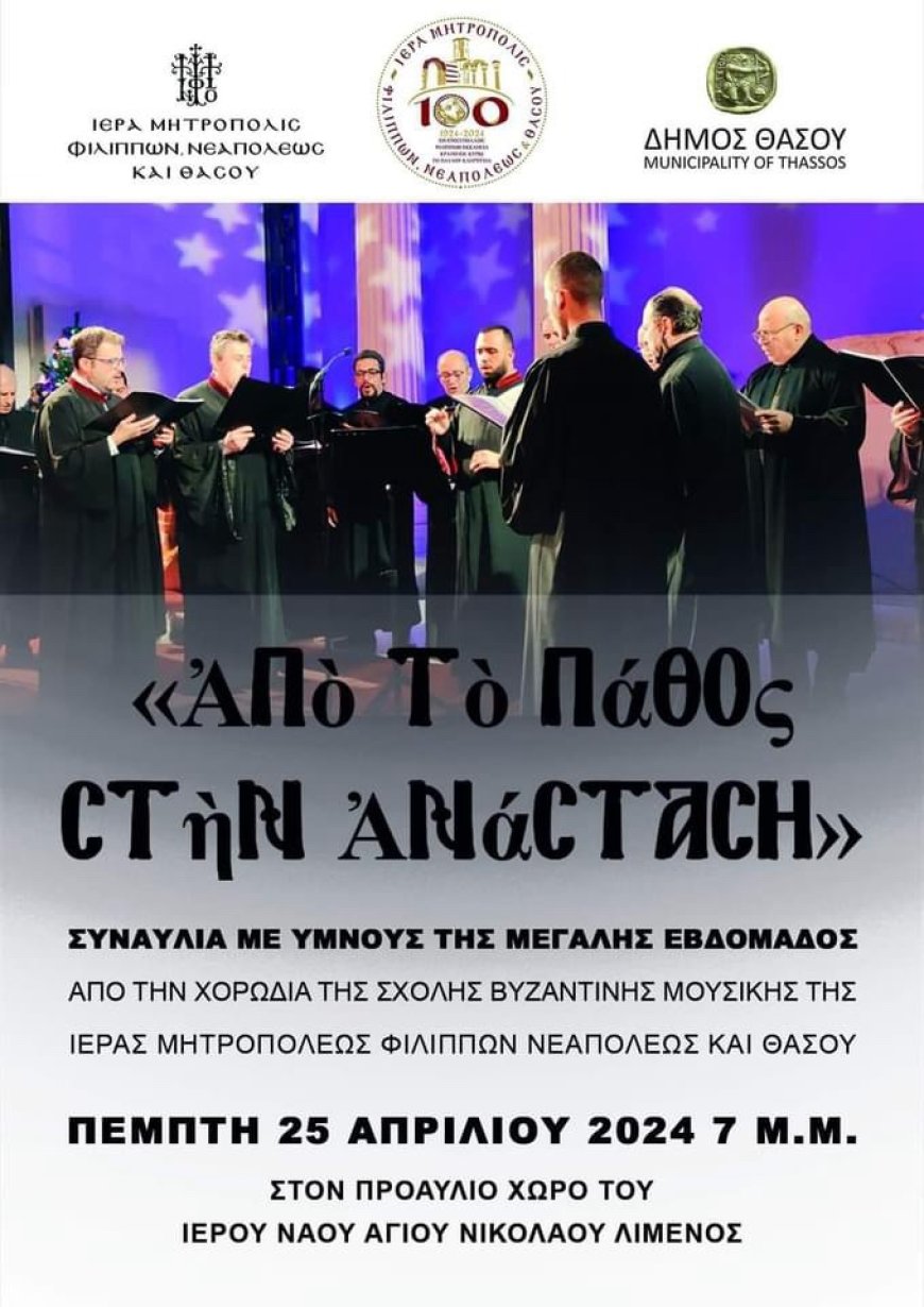Μουσική συναυλία με ύμνους της Μεγάλης Εβδομάδας από την χορωδία της Σχολής Βυζαντινής Μουσικής της Ιεράς Μητροπόλεως ΦΝΘ στο Λιμένα Θάσου