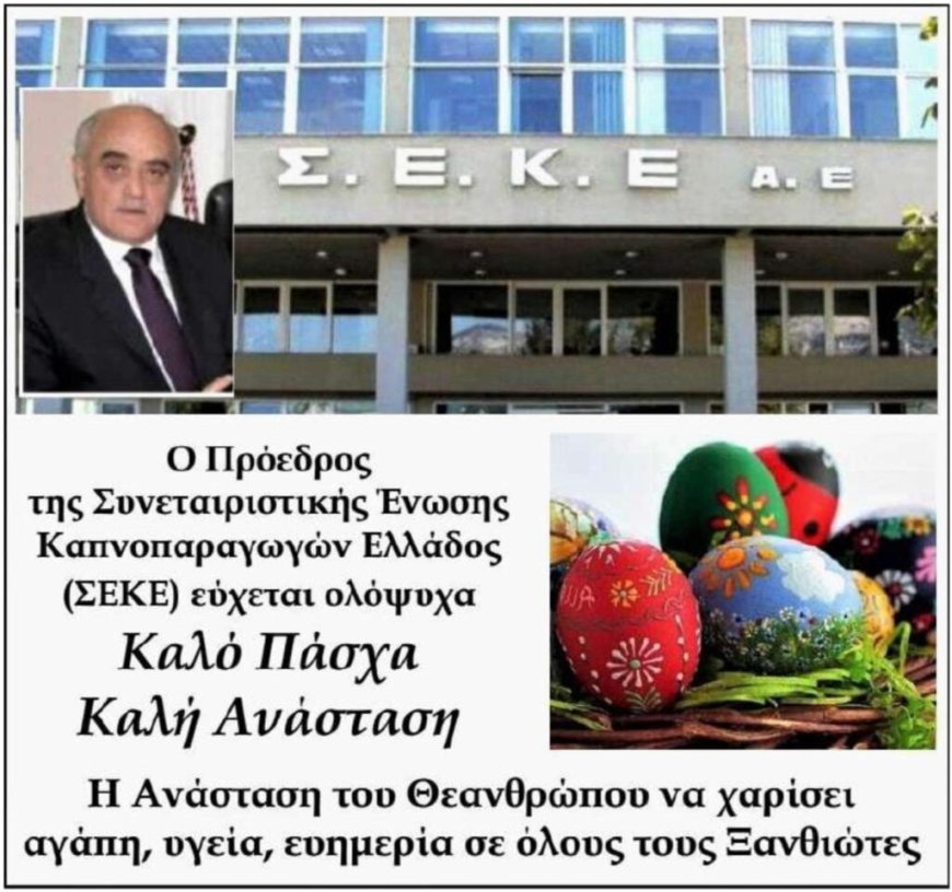 Πασχαλινές ευχές από τον Πρόεδρο της Συνεταιριστικής Ένωσης Καπνοπαραγωγών Ελλάδος (ΣΕΚΕ) κ. Π. Ταρενίδη