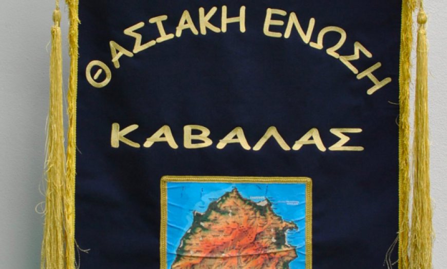Eκλογές στη Θασιακή Ένωση Καβάλας.