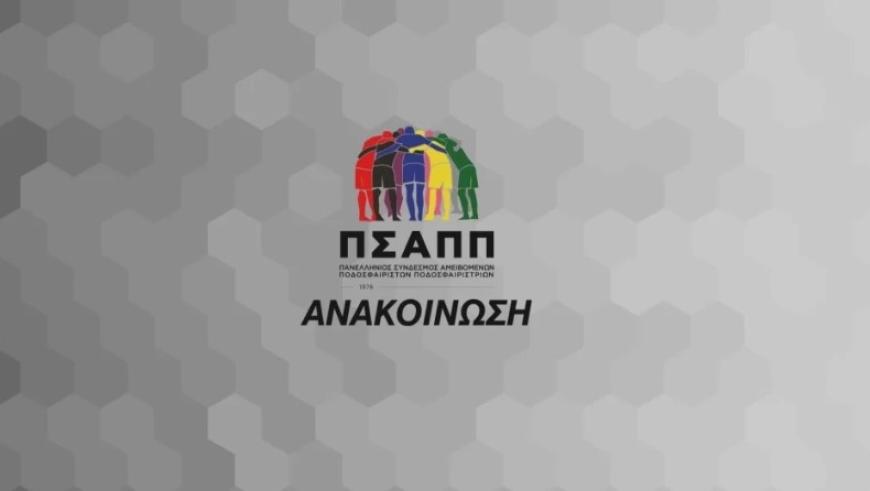 ΠΣΑΠΠ κατά ΠΑΕ ΑΟ Καβάλας για συμβόλαια παικτών