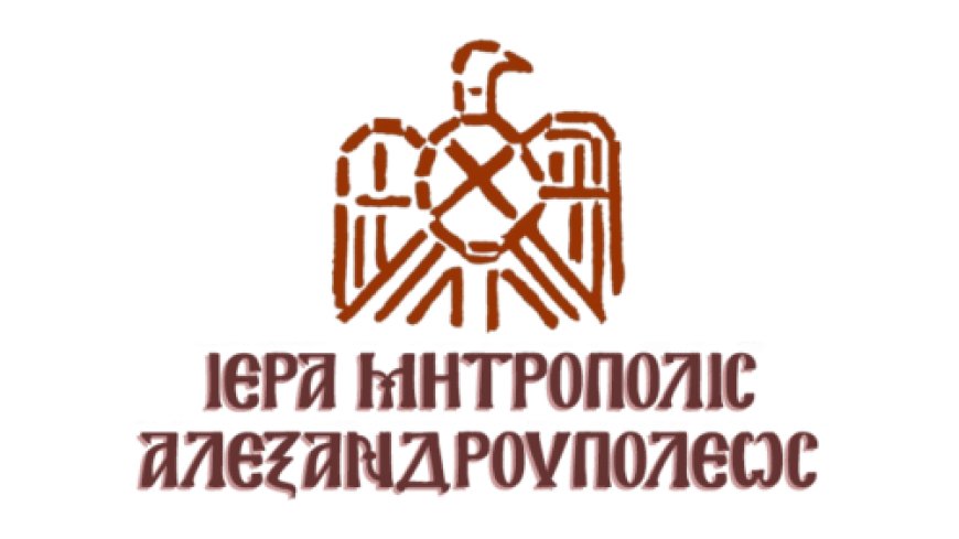 Αλεξανδρούπολη: Διεθνές Συνέδριο για τον Θρησκευτικό Φονταμενταλισμό