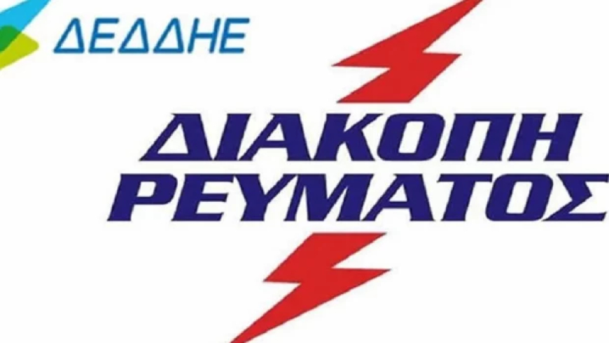 Διακοπή ρεύματος σε Γαληψό και Ακροπόταμο Παγγαίου