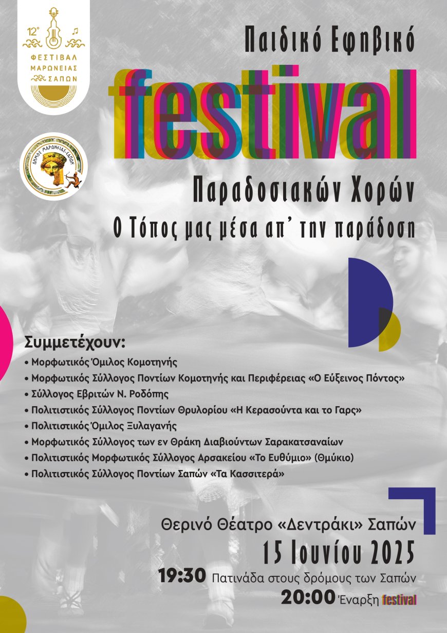 Εναρκτήρια Εκδήλωση του 12ου Φεστιβάλ Μαρωνείας-Σαπών 2025