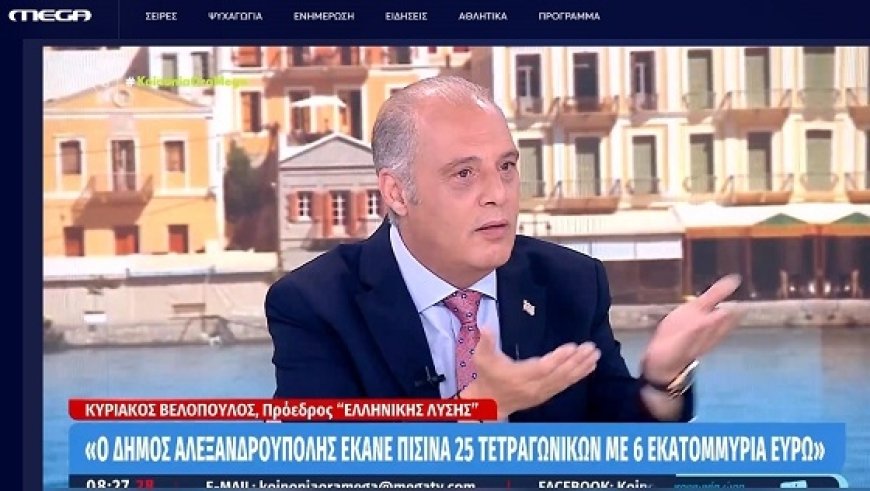 Άμεση απάντηση του Δήμου Αλεξανδρούπολης στον Κυριάκο Βελόπουλο