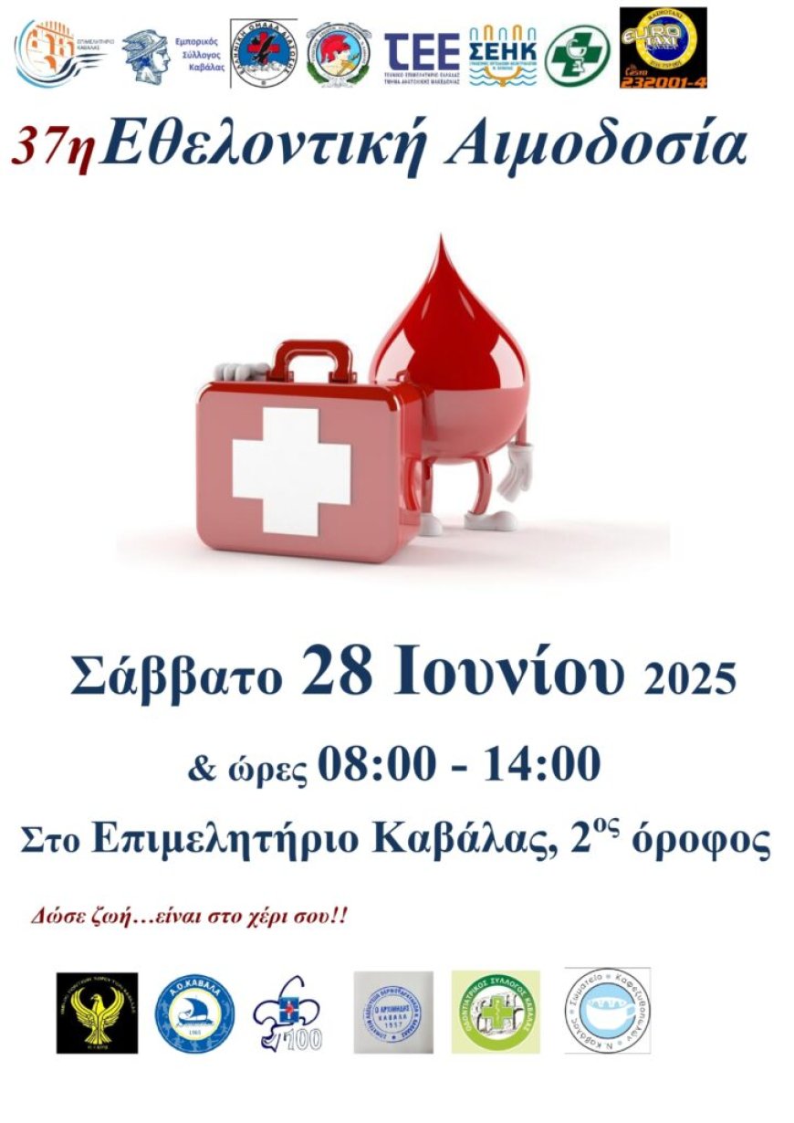 Αιμοδοσία στο Επιμελητήριο Καβάλας