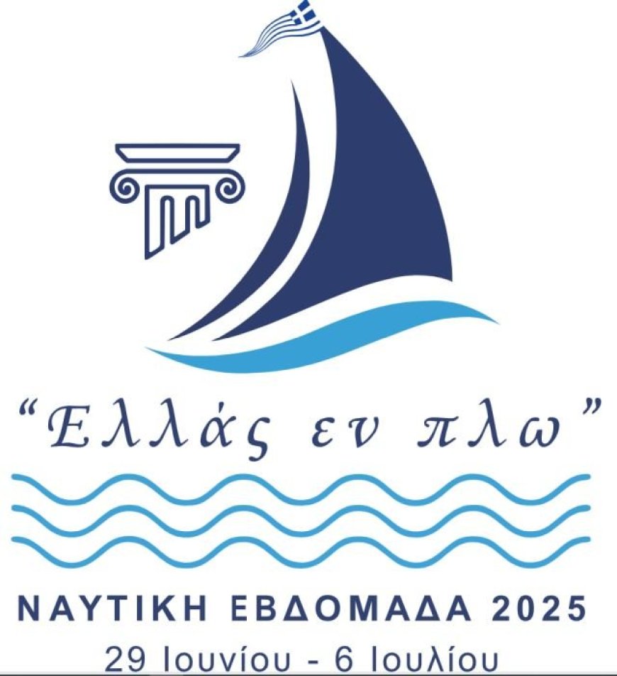 Το Λιμενικό συμμετέχει στην Ναυτική Εβδομάδα